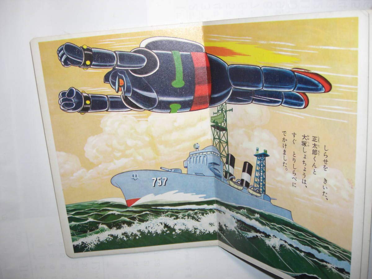 Amazon.co.jp: 3275-4 絵本 鉄人28号 8 かいていきちのまき